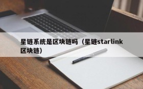 星链系统是区块链吗（星链starlink区块链）