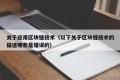 关于应用区块链技术（以下关于区块链技术的描述哪些是错误的）