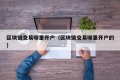 区块链交易哪里开户（区块链交易哪里开户的）