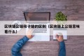 区块链公链和子链的区别（区块链上公链意味着什么）