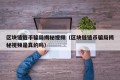 区块链链币骗局揭秘视频（区块链链币骗局揭秘视频是真的吗）