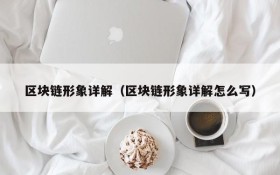 区块链形象详解(区块链形象详解怎么写)