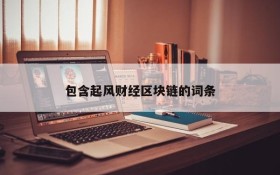 包含起风财经区块链的词条