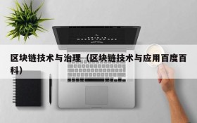 区块链技术与治理(区块链技术与应用百度百科)