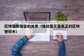 区块链和链信的关系（链信是不是真正的区块链技术）