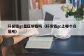 环保链gc是区块链吗（环保链gc上哪个交易所）