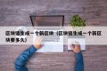区块链生成一个新区块（区块链生成一个新区块要多久）