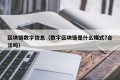 区块链数字信息（数字区块链是什么模式?合法吗）