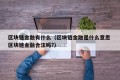 区块链金融有什么（区块链金融是什么意思 区块链金融合法吗?）
