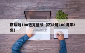区块链100链完整版(区块链100问第2集)