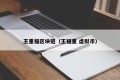 王重福区块链（王福重 虚拟币）