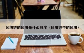 区块链的区块是什么顺序(区块链中的区块)