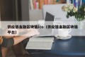 供应链金融区块链ico（供应链金融区块链平台）