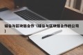 硅谷与区块链合作（硅谷与区块链合作的公司）