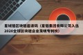 星域链区块链邀请码（星链集团有限公司入选2020全球区块链企业发明专利榜）