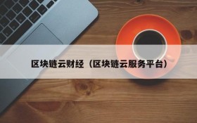 区块链云财经（区块链云服务平台）