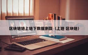 区块链链上链下数据割裂(上链 区块链)