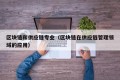 区块链和供应链专业（区块链在供应链管理领域的应用）