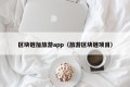 区块链加旅游app（旅游区块链项目）