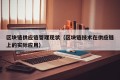 区块链供应链管理现状（区块链技术在供应链上的实际应用）