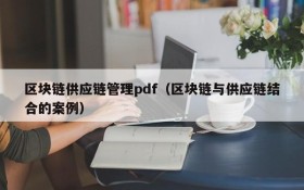 区块链供应链管理pdf(区块链与供应链结合的案例)