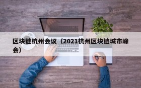 区块链杭州会议(2021杭州区块链城市峰会)