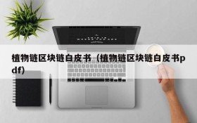 植物链区块链白皮书(植物链区块链白皮书pdf)