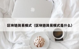 区块链简易模式（区块链简易模式是什么）
