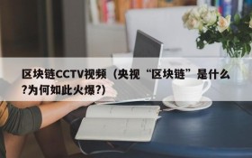 区块链CCTV视频(央视“区块链”是什么?为何如此火爆?)
