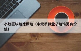小蚁区块链比原链(小蚁币和量子链谁更有价值)