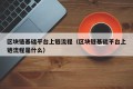 区块链基础平台上链流程（区块链基础平台上链流程是什么）