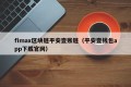 fimax区块链平安壹账链（平安壹钱包app下载官网）