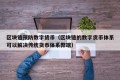 区块链预防数字货币（区块链的数字货币体系可以解决传统货币体系弊端）