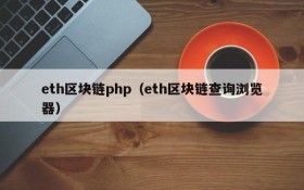eth区块链php(eth区块链查询浏览器)