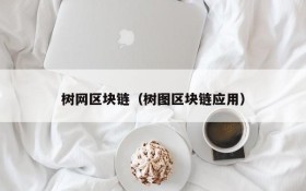树网区块链(树图区块链应用)