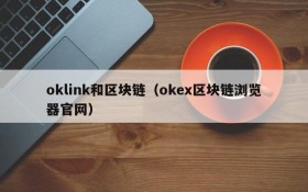 oklink和区块链(okex区块链浏览器官网)