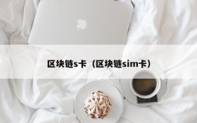 区块链s卡（区块链sim卡）