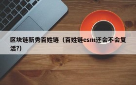 区块链新秀百姓链(百姓链esm还会不会复活?)