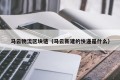 马云物流区块链（马云新建的快递是什么）
