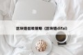 区块链低吸策略（区块链difai）