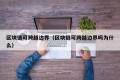 区块链可跨越边界（区块链可跨越边界吗为什么）