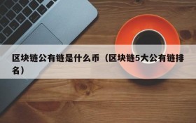 区块链公有链是什么币(区块链5大公有链排名)