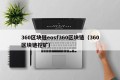 360区块链eosf360区块链（360区块链挖矿）