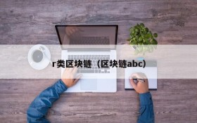 r类区块链(区块链abc)