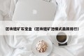 区块链矿石宝盒（区块链矿池模式最新排行）