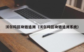 沃尔玛区块链追溯(沃尔玛区块链追溯系统)