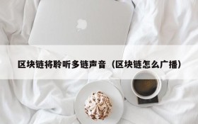 区块链将聆听多链声音(区块链怎么广播)