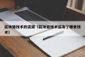 区块链技术的资源（区块链技术运用了哪些技术）