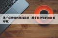 基于区块链的链路系统（基于区块链的应用有哪些）