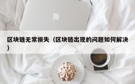 区块链无常损失(区块链出现的问题如何解决)